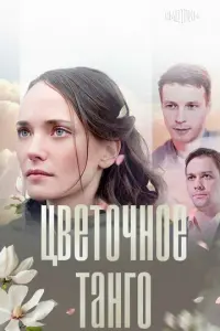 Цветочное танго  русский сериал